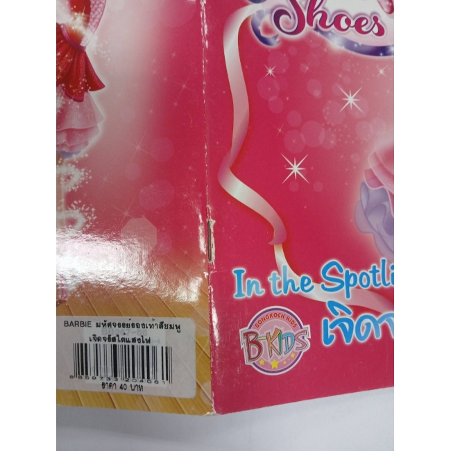 Barbie: นิทานบาร์บี้ มหัศจรรย์รองเท้าสีชมพู เจิดจรัสใต้แสงไฟ Barbie in the Pink Shoes in the Spotlight **รบกวนเลื่อนดูสภาพหนังสือก่อนการสั่งซื้อ**